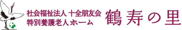 特別養護老人ホーム 鶴寿の里